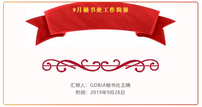 GDBIA秘书处2019年9月工作简报